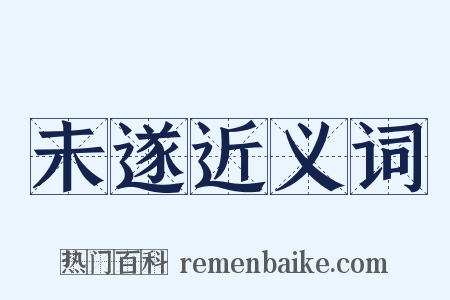 未遂近义词是什么意思的图片